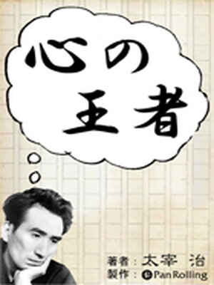 cover image of 太宰治「心の王者」